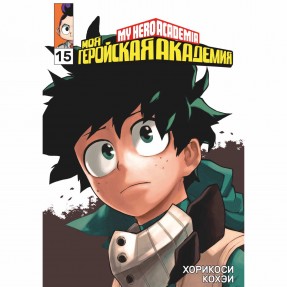 Манга “Моя геройская академия” Том 15, купить Манга “Моя геройская академия” Том 15